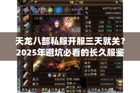 天龙八部私服开服三天就关?2025年避坑必看的长久服鉴定手册 天龙八部私服开服三天就关?2025年避坑必看的长久服鉴定手册