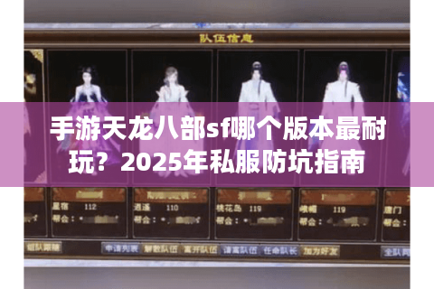 手游天龙八部sf哪个版本最耐玩？2025年私服防坑指南