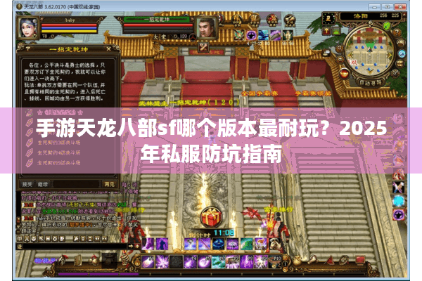 手游天龙八部sf哪个版本最耐玩？2025年私服防坑指南