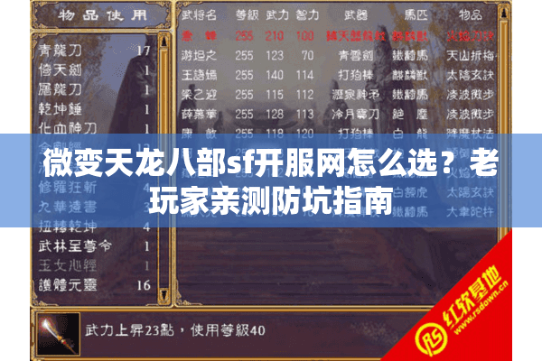 微变天龙八部sf开服网怎么选?老玩家亲测防坑指南 微变天龙八部sf开服网怎么选?老玩家亲测防坑指南