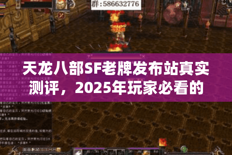 天龙八部SF老牌发布站真实测评,2025年玩家必看的防坑手册 天龙八部SF老牌发布站真实测评,2025年玩家必看的防坑手册