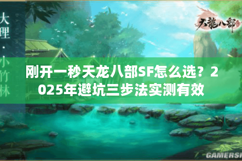 刚开一秒天龙八部SF怎么选？2025年避坑三步法实测有效