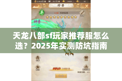 天龙八部sf玩家推荐服怎么选?2025年实测防坑指南 天龙八部sf玩家推荐服怎么选?2025年实测防坑指南