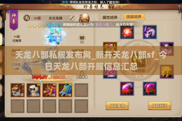 天龙八部私服发布网_新开天龙八部sf_今日天龙八部开服信息汇总