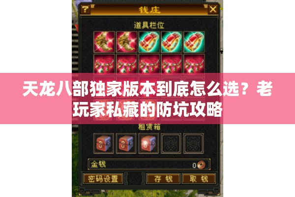 天龙八部独家版本到底怎么选？老玩家私藏的防坑攻略