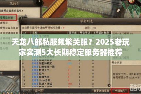天龙八部私服频繁关服?2025老玩家实测5大长期稳定服务器推荐 天龙八部私服频繁关服?2025老玩家实测5大长期稳定服务器推荐