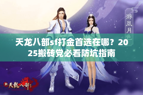 天龙八部sf打金首选在哪？2025搬砖党必看防坑指南