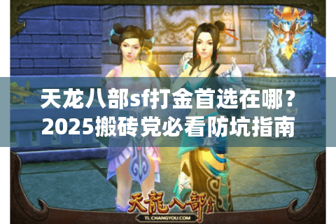 天龙八部sf打金首选在哪？2025搬砖党必看防坑指南