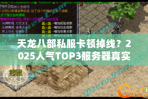 天龙八部私服卡顿掉线?2025人气TOP3服务器真实测评 天龙八部私服卡顿掉线?2025人气TOP3服务器真实测评