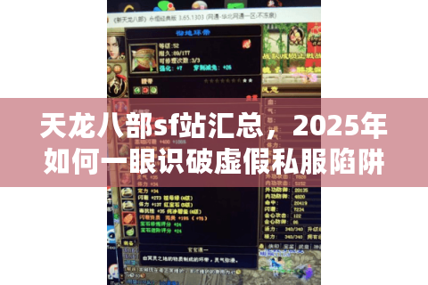 天龙八部sf站汇总，2025年如何一眼识破虚假私服陷阱？