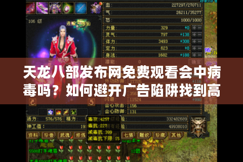 天龙八部发布网免费观看会中病毒吗？如何避开广告陷阱找到高清资源？