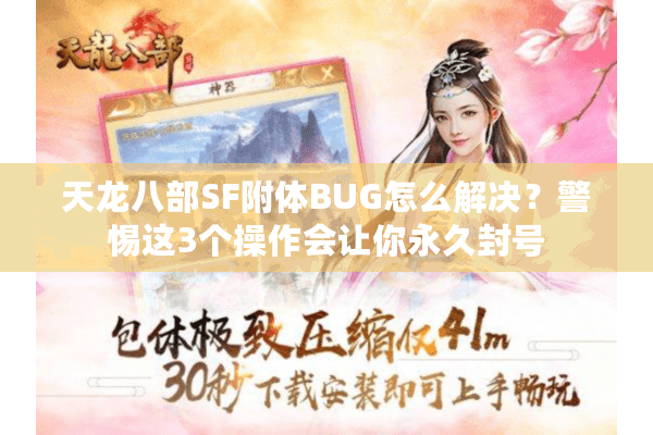 天龙八部SF附体BUG怎么解决？警惕这3个操作会让你永久封号