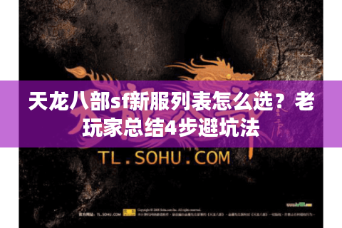 天龙八部sf新服列表怎么选？老玩家总结4步避坑法