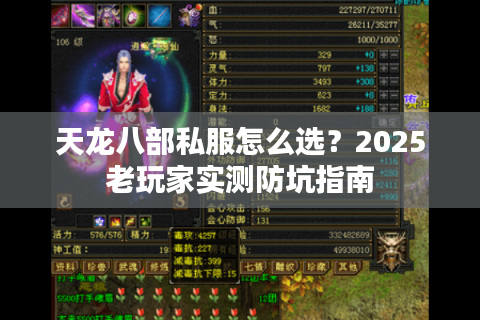 天龙八部私服怎么选？2025老玩家实测防坑指南