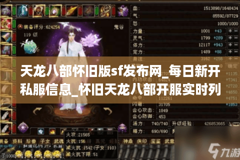 天龙八部怀旧版sf发布网_每日新开私服信息_怀旧天龙八部开服实时列表