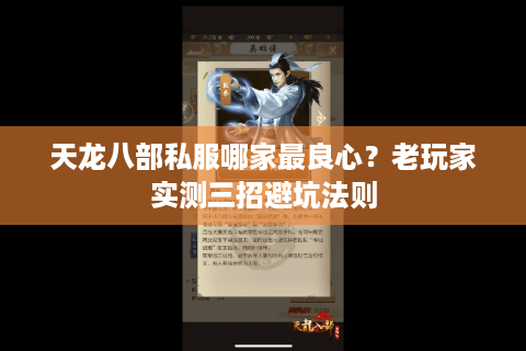 天龙八部私服哪家最良心？老玩家实测三招避坑法则