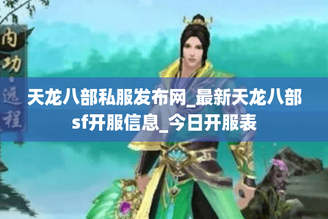 天龙八部私服发布网_最新天龙八部sf开服信息_今日开服表 天龙八部私服发布网_最新天龙八部sf开服信息_今日开服表