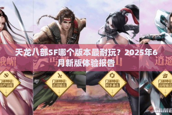 天龙八部SF哪个版本最耐玩？2025年6月新版体验报告