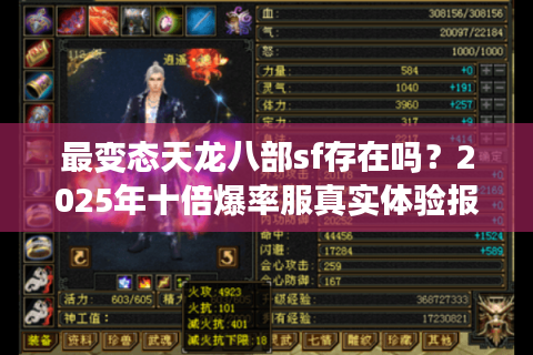 最变态天龙八部sf存在吗？2025年十倍爆率服真实体验报告