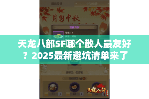 天龙八部SF哪个散人最友好?2025最新避坑清单来了 天龙八部SF哪个散人最友好?2025最新避坑清单来了