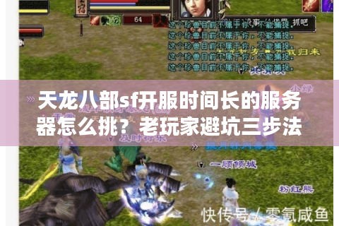 天龙八部sf开服时间长的服务器怎么挑?老玩家避坑三步法 天龙八部sf开服时间长的服务器怎么挑?老玩家避坑三步法