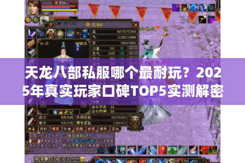 天龙八部私服哪个最耐玩?2025年真实玩家口碑TOP5实测解密 天龙八部私服哪个最耐玩?2025年真实玩家口碑TOP5实测解密