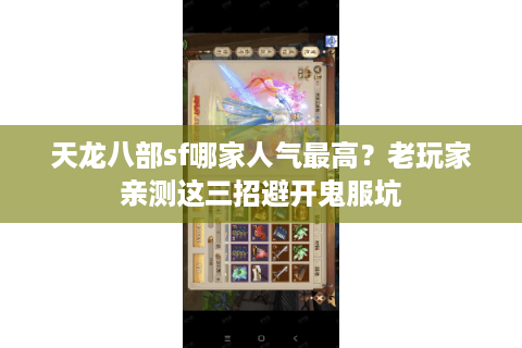 天龙八部sf哪家人气最高？老玩家亲测这三招避开鬼服坑