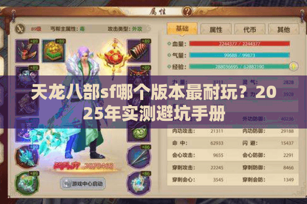 天龙八部sf哪个版本最耐玩？2025年实测避坑手册
