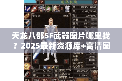 天龙八部SF武器图片哪里找？2025最新资源库+高清图包下载攻略