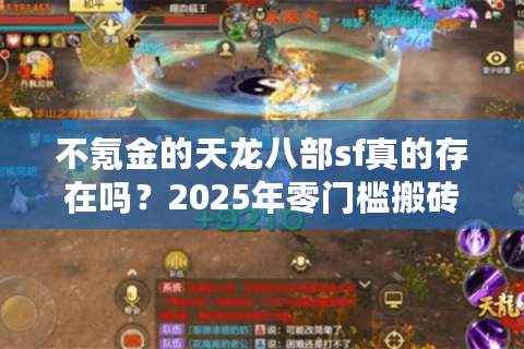 不氪金的天龙八部sf真的存在吗？2025年零门槛搬砖攻略大揭秘