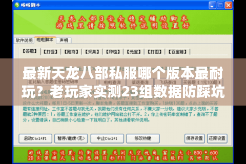 最新天龙八部私服哪个版本最耐玩？老玩家实测23组数据防踩坑指南