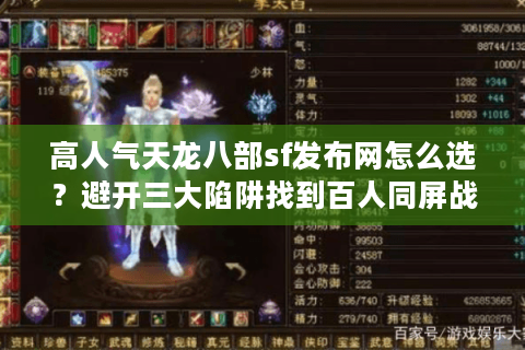 高人气天龙八部sf发布网怎么选?避开三大陷阱找到百人同屏战场 高人气天龙八部sf发布网怎么选?避开三大陷阱找到百人同屏战场