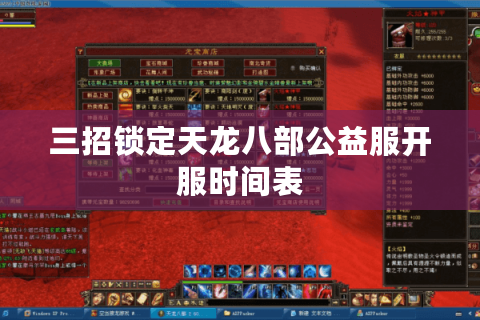 三招锁定天龙八部公益服开服时间表