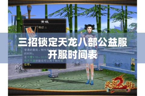 三招锁定天龙八部公益服开服时间表