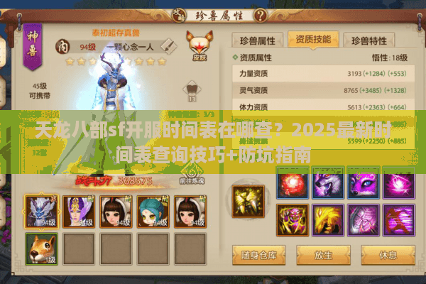 天龙八部sf开服时间表在哪查?2025最新时间表查询技巧+防坑指南 天龙八部sf开服时间表在哪查?2025最新时间表查询技巧+防坑指南