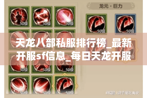 天龙八部私服排行榜_最新开服sf信息_每日天龙开服表