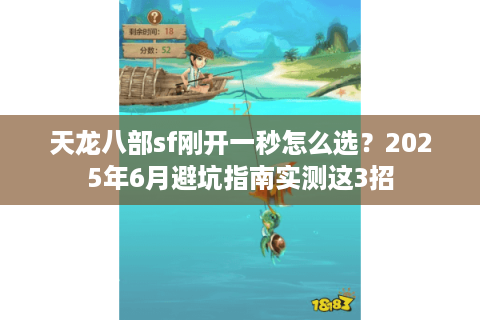 天龙八部sf刚开一秒怎么选？2025年6月避坑指南实测这3招