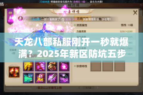 天龙八部私服刚开一秒就爆满？2025年新区防坑五步实测