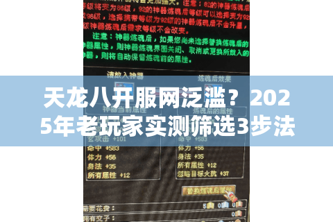 天龙八开服网泛滥？2025年老玩家实测筛选3步法