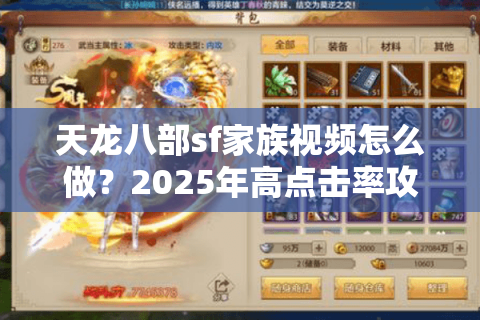 天龙八部sf家族视频怎么做？2025年高点击率攻略揭秘