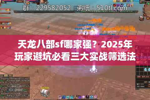 天龙八部sf哪家强?2025年玩家避坑必看三大实战筛选法 天龙八部sf哪家强?2025年玩家避坑必看三大实战筛选法