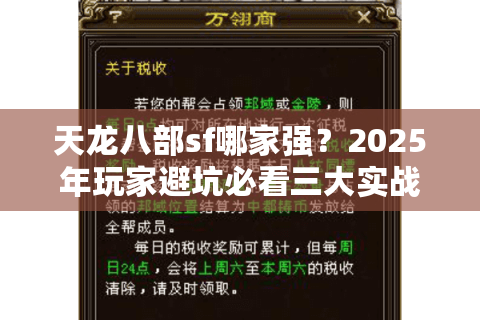 天龙八部sf哪家强？2025年玩家避坑必看三大实战筛选法