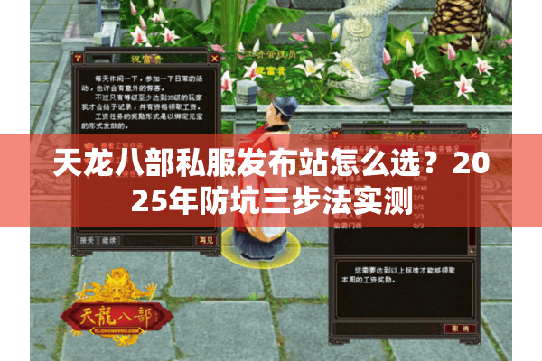 天龙八部私服发布站怎么选?2025年防坑三步法实测 天龙八部私服发布站怎么选?2025年防坑三步法实测