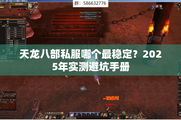 天龙八部私服哪个最稳定?2025年实测避坑手册 天龙八部私服哪个最稳定?2025年实测避坑手册