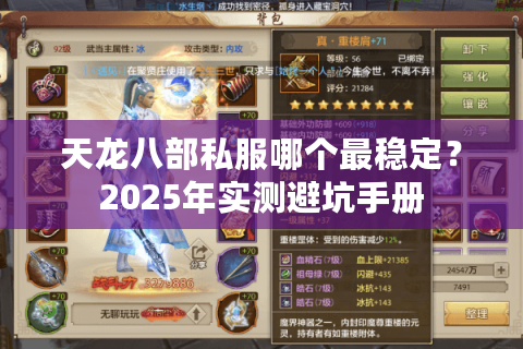 天龙八部私服哪个最稳定?2025年实测避坑手册 天龙八部私服哪个最稳定?2025年实测避坑手册