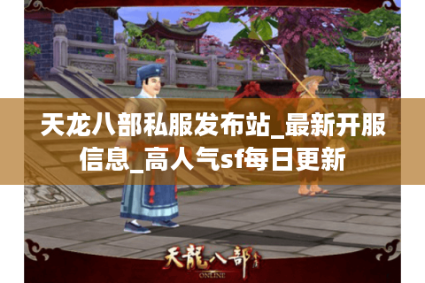 天龙八部私服发布站_最新开服信息_高人气sf每日更新