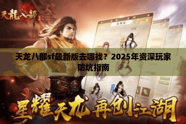 天龙八部sf最新版去哪找？2025年资深玩家防坑指南