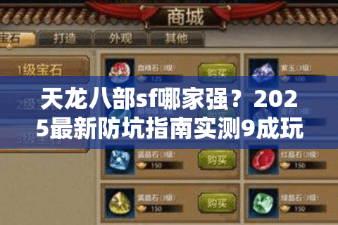 天龙八部sf哪家强?2025最新防坑指南实测9成玩家选错服 天龙八部sf哪家强?2025最新防坑指南实测9成玩家选错服