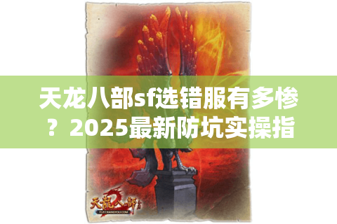天龙八部sf选错服有多惨？2025最新防坑实操指南