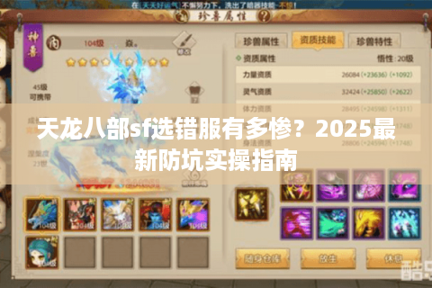 天龙八部sf选错服有多惨？2025最新防坑实操指南